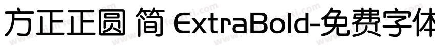 方正正圆 简 ExtraBold字体转换